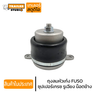ถุงลมหัวเก๋ง FUSO ซุปเปอร์เกรซ รูเฉียง น็อตข้าง ฟูโซ่ ถุงลมกันกระแทกหัวเก๋ง อะไหล่รถบรรทุก