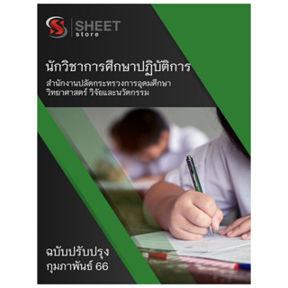 แนวข้อสอบ นักวิชาการศึกษาปฏิบัติการ สำนักงานปลัดกระทรวงการอุดมศึกษา วิทยาศาสตร์ วิจัยและนวัตกรรม 2566