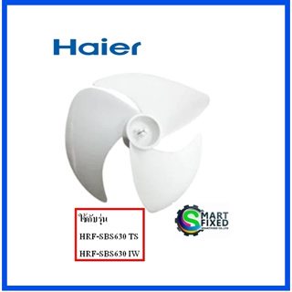 ใบพัดระบายความร้อนตู้เย็นไฮเออร์/Fan/Haier/DS020024201/อะไหล่แท้จากโรงงาน