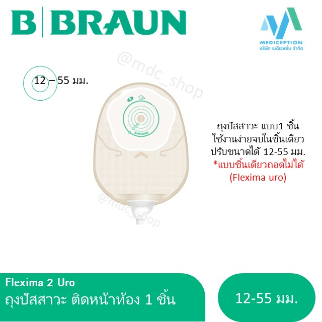 ถุงปัสสาวะเทียม แบบ1 ชิ้น 12- 55  (Flexima Uro silk)  B.BRAUN 044913