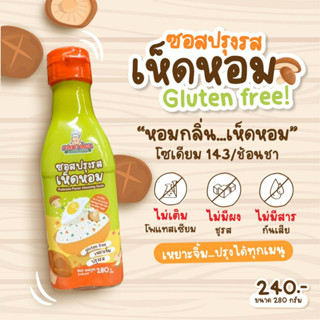 1Y+ ซอสปรุงรสเห็ดหอม // ซอสกลูเตนฟรี (gluten free) // ซอสเด็ก