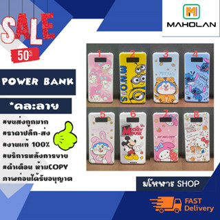 power bank แบตสำรอง พาวเวอร์แบงค์ ลายการ์ตูน *คละลายเท่านั้น พร้อมส่ง (120366)