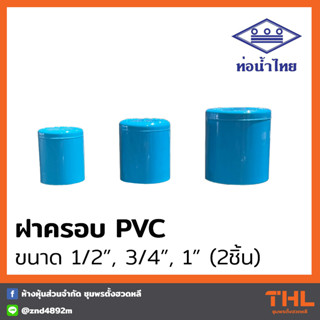 ฝาครอบ PVC 1/2", 3/4", 1" ฝาท่อ อุปกรณ์ประปา พีวีซี ท่อน้ำไทย Thai pipe