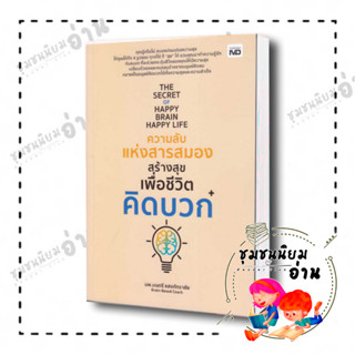 หนังสือ The Secret of Happy Brain Happy Life ความลับแห่งสารสมองสร้างสุขเพื่อชีวิตคิดบวก : นพ.มนตรี แสงภัทราชัย MD