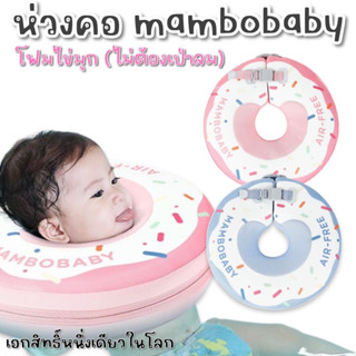 ห่วงคอ donut รุ่นใหม่จากแบรนด์ mambobaby สำหรับเด็ก 0-12 เดือน (ไม่เกิน 11 โล)