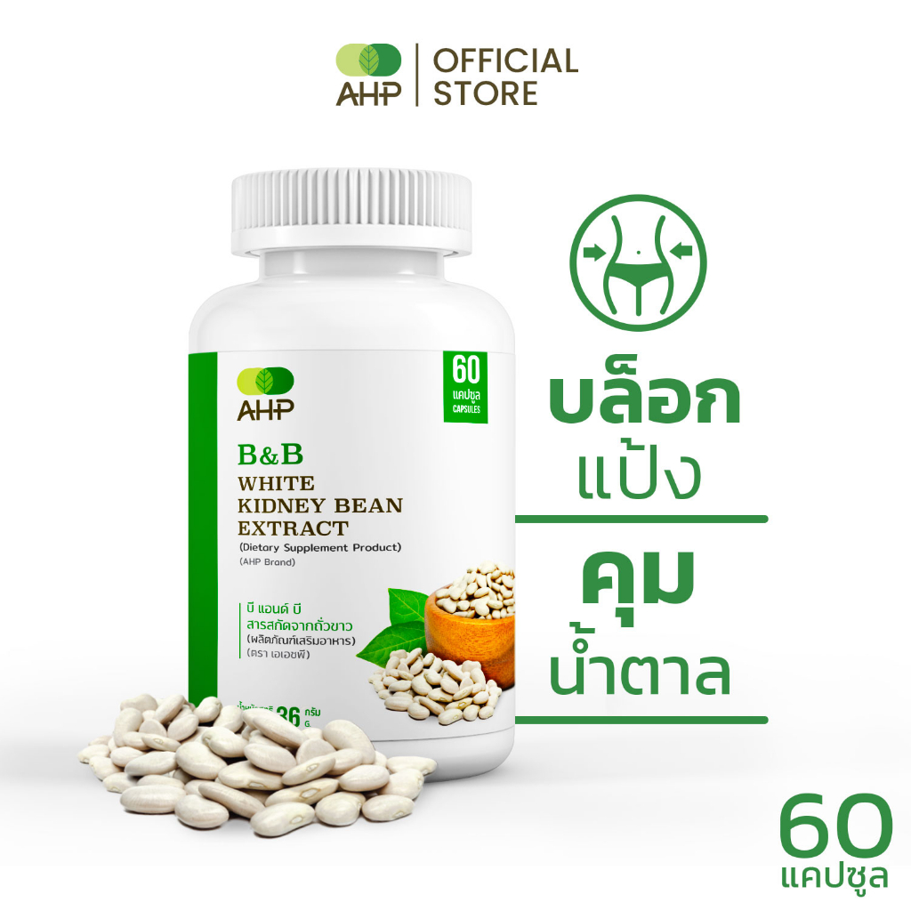 B&B สารสกัดจากถั่วขาว White Kidney Bean Extract  (ถั่วขาว ถั่วขาวสกัด บล็อคแป้ง บล็อคน้ำตาล Carb Blo