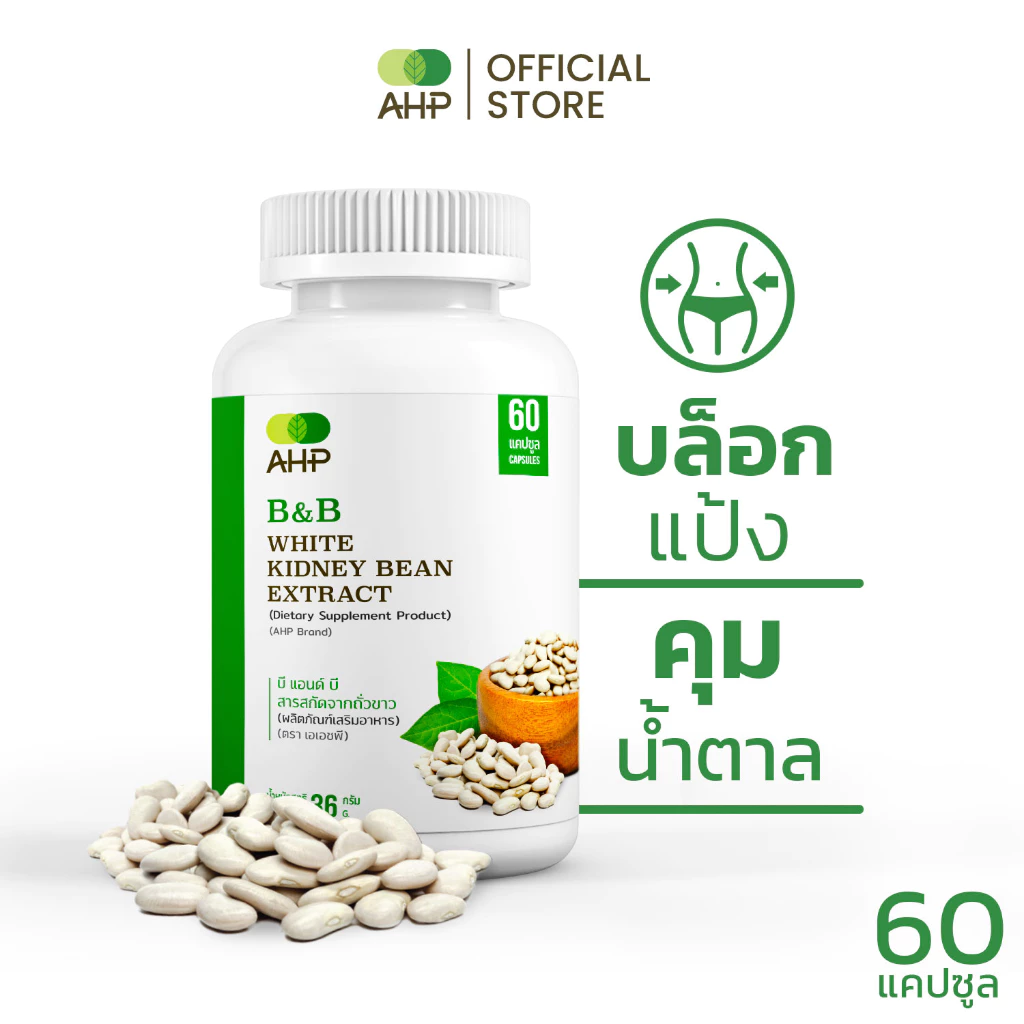 B&B สารสกัดจากถั่วขาว White Kidney Bean Extract (ถั่วขาว ถั่วขาวสกัด บล็อคแป้ง บล็อคน้ำตาล Carb Blocker)