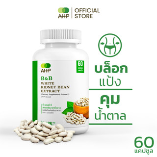 B&amp;B สารสกัดจากถั่วขาว White Kidney Bean Extract  (ถั่วขาว ถั่วขาวสกัด บล็อคแป้ง บล็อคน้ำตาล Carb Blocker)