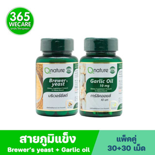 Qnature Brewer Yeast + Qnature Garlic Oil 10mg, คิวเนเจอร์ บริวเวอร์ ยีสต์+คิวเนเจอร์ การ์ลิค ออยล์ 365wecare