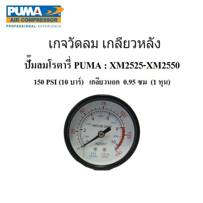 เกจลม ตัวเล็ก,ตัวใหญ่ ปั๊มลม XM2525 - XM2550 อะไหล่ปั๊มลมโรตารี่ PUMA
