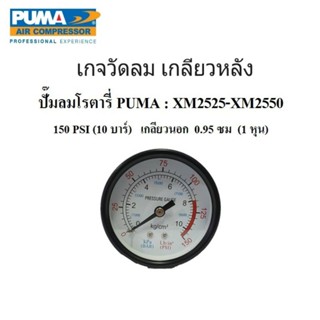 เกจลม ตัวเล็ก,ตัวใหญา ปั๊มลม XM2525 - XM2550 อะไหล่ปั๊มลมโรตารี่ PUMA