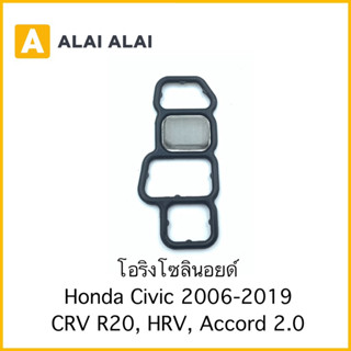 【C041】โอริงโซลินอยด์ Honda Civic 2006-2019 CRV R20, HRV, Accord 2.0