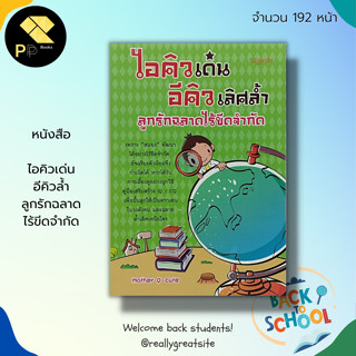 หนังสือ ไอคิวเด่น อีคิวล้ำ ลูกรักฉลาด ไร้ขีดจำกัด : เลี้ยงลูก เสริมพัฒนาการลูก IQ EQ เสริมพลังสมอง พัมนาสมอง อัจฉริยะ