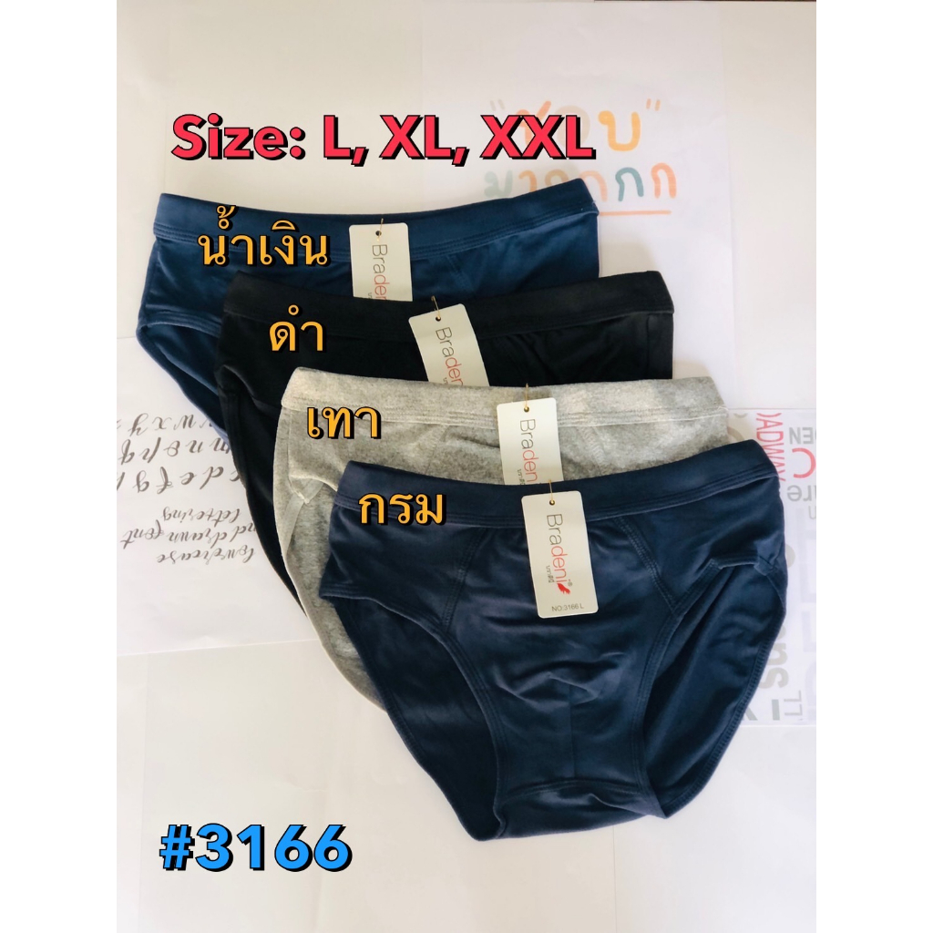 กางเกงในผู้ชาย กางเกงชั้นใน กางเกงในชาย 4 สี เนื้อผ้าหนานุ่ม เนื้อผ้าเกรด AAA  ของ Bradeni รุ่น 3166
