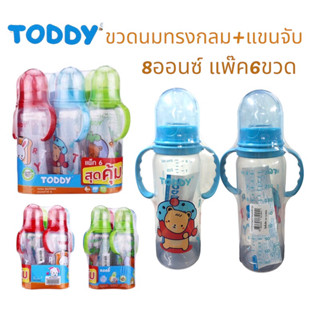 Toddy ทอดดี้ขวดนมทรงกลมพร้อมแขนจับ8ออนซ์แพ๊ค6ขวด