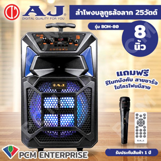 AJ [PCM] ลำโพงบลูทูธ ลำโพงล้อลาก 8 นิ้ว ลำโพงเคลื่อนที่ ลำโพงพกพา 60วัตต์ พร้อมไมโครโฟน รุ่น AJ-BOM 80