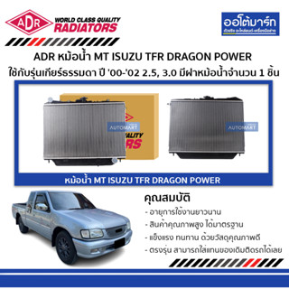 ADR หม้อน้ำ MT ISUZU TFR DRAGON POWER 00-02 2.5, 3.0 มีฝาหม้อน้ำ 3241-1037C ใช้กับรุ่นเกียร์ธรรมดา จำนวน 1 ชิ้น