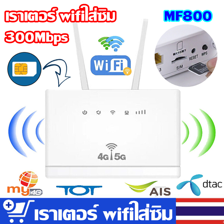 เราเตอร์ wifi ใส่ซิม，เราเตอร์ใส่ซิม，เราเตอร์ wifi，300 Mbps รับประกัน 1 ปี，เราเตอร์ wifi ใส่ซิม 5g，ro