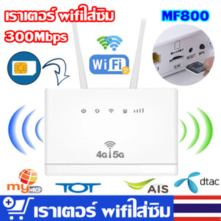 เราเตอร์ wifi ใส่ซิม，เราเตอร์ใส่ซิม，เราเตอร์ wifi，300 Mbps รับประกัน 1 ปี，เราเตอร์ wifi ใส่ซิม 5g，router，router ใส่ซิม