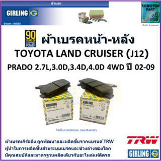 ผ้าเบรคหน้า-หลัง โตโยต้า แลนด์ครุยเซอร์ Toyota Land Cruiser(J12)Prado 2.7L,3.0D,3.4D,4.0D 4WDปี 02-09 ผลิตจากแบรนด์TRW