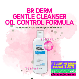 BR Derm Gentle Cleanser Oil Control Formula 100ml. | ผลิตภัณฑ์ทำความสะอาดหน้าสูตรผิวหน้าบอบบาง คุมมัน กันสิว