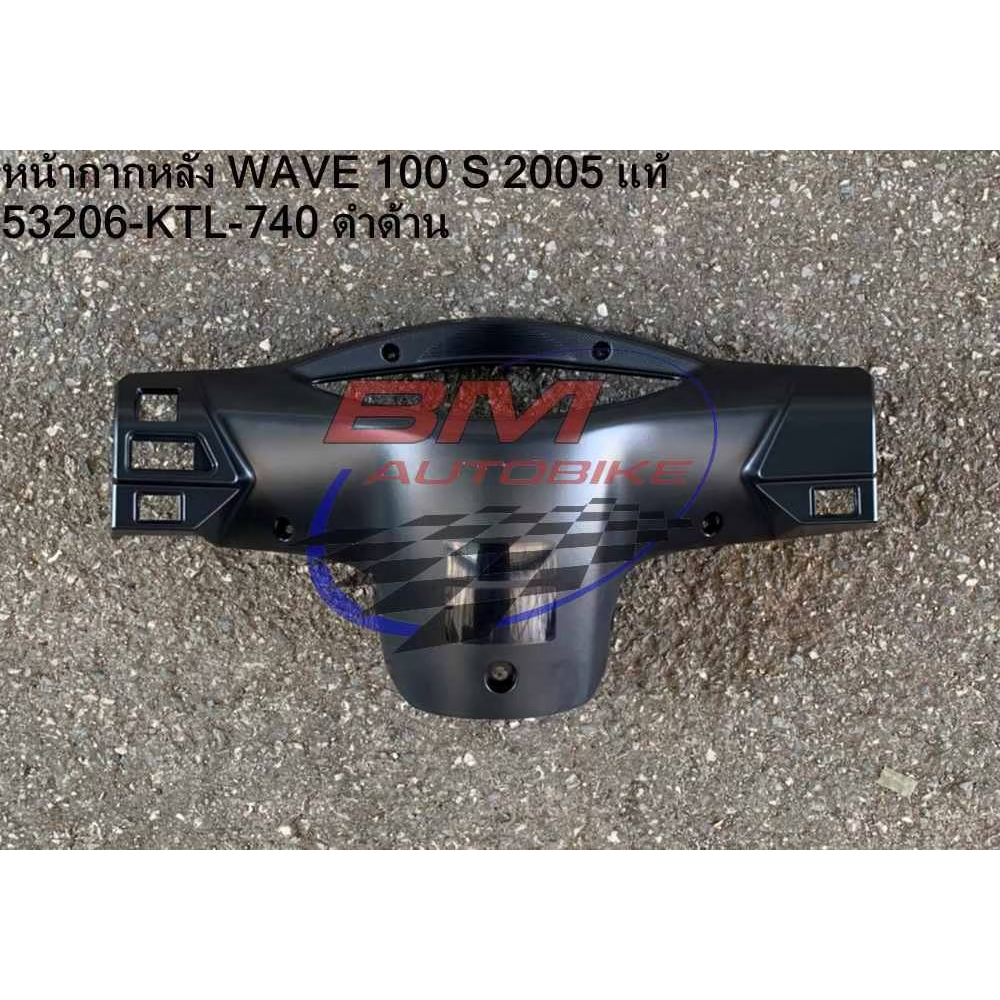 หน้ากากหลัง WAVE 100 S U BOX 2005 (ดำด้าน) แท้ศูนย์ (53206-KTL-740) เฟรมรถ เวฟ