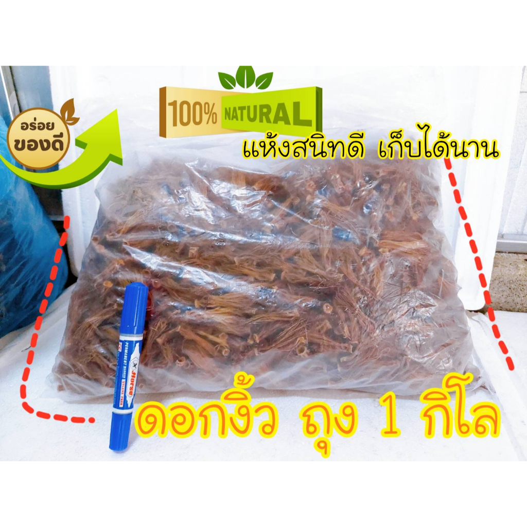 ดอกงิ้ว ตากแห้ง ขนาด 1 กิโล  (ดอกเงี้ยว)