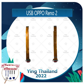 USB OPPO Reno 2 (แถมฟรีชุดซ่อม) อะไหล่สายแพรตูดชาร์จ แพรก้นชาร์จ Charging Connector Port Flex Cable（ได้1ชิ้นค่ะ)