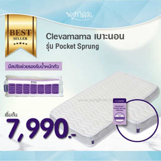 CLEVAMAMA เบาะนอนเด็ก Clevafoam รุ่น Pocket Sprung