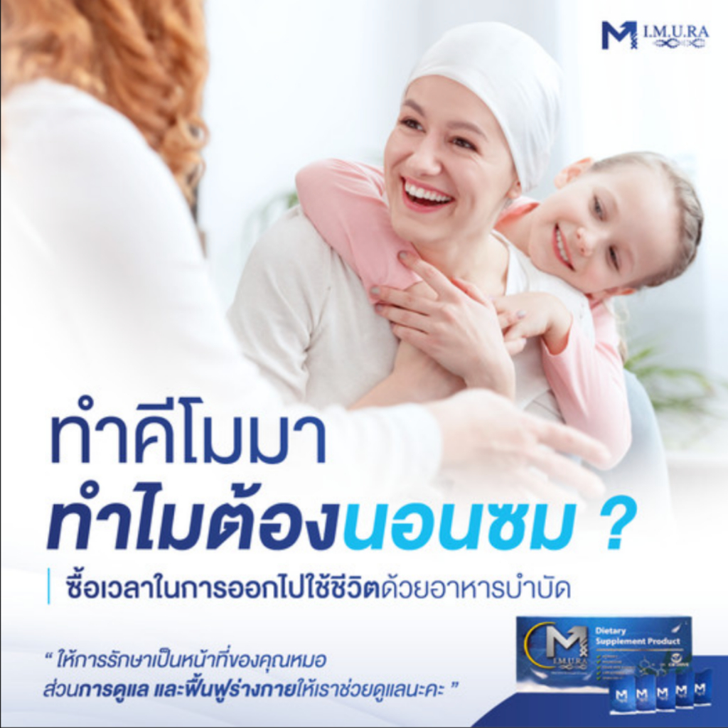 อาหารเสริมอิมูร่าสำหรับคนทำคีโม เตรียมและฟื้นฟูร่างกายให้พร้อมรับการรักษา วันละซองก่อนนอน หลับสนิท