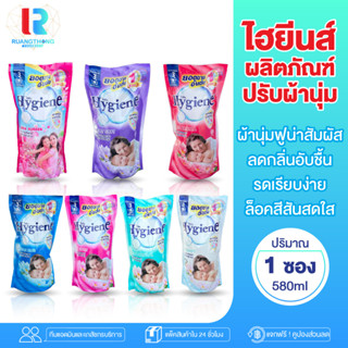 RTราคาส่ง Hygiene น้ำยาปรับผ้านุ่ม ไฮยีนส์ ปรับผ้านุ่ม แบบถุง น้ำยาปรับผ้านุ่มไฮยีนส์ แพ็คสุดคุ้ม 3ถุง ไฮยีนส์สีชมพู ไฮย