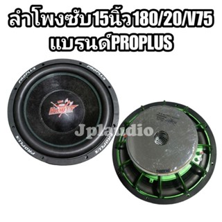 ลำโพงซับ15นิ้ว​ proplus.180/20/v75.​  1ตัว