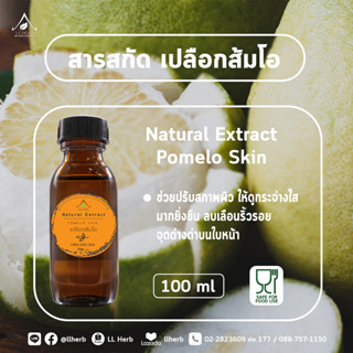 สารสกัด เปลือกส้มโอ pomelo skin extract