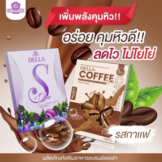 พร้อมส่ง Della S Plus &amp; Della Coffee เดลล่าเอส เดลล่ากาแฟ ของแท้ 100%