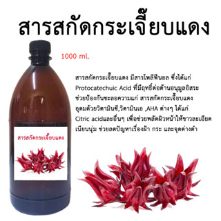 สารสกัดกระเจี๊ยบแดง1,000 ML.