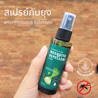 SiamMandalay Mosquito Repellent Spray  สเปรย์กันยุง น้ำมันหอมระเหย ตะไคร้หอม ผลิตจากธรรมชาติ ปลอดสารเคมี กลิ่นหอม