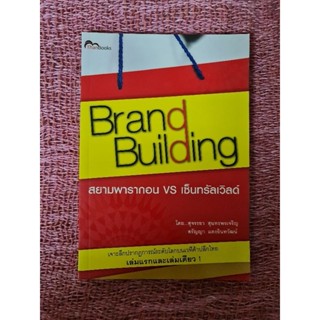 Brand Building  สยามพารากอน vs  เซ็นทรัลเวิล์ด