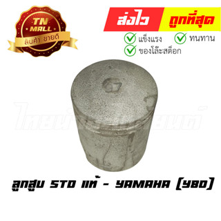 ลูกสูบ Y80 เบอร์ STD พร้อมแหวน แท้ศูนย์ ยี่ห้อ Yamaha (DR11-13) ( ร่อนพิบูลย์ 1)