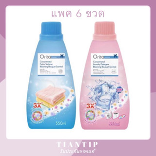 Orita ✨ แบบแพค 6 ขวด ✅ ผลิตภัณฑ์ปรับผ้านุ่ม ✅ ผลิตภัณฑ์ซักผ้า