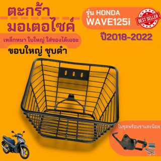 ตะกร้าขอบใหญ่ ชุบดำ ฮอนด้า เวฟ125i 2018-2022 พร้อมขายึดตะกร้า+ชุดน็อต