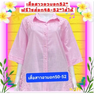 เสื้อลินินผสมฝ้ายอกใหญ่อก50"อก 44 - 52" ใส่ได้ (อกหน้าผ้า 52") เสื้อคุณแม่ เสื้อสาวอวบ เสื้อผู้ใหญ่