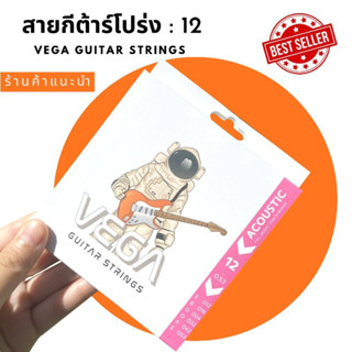 สายกีต้าร์โปร่งแบบเคลือบ VEGA เบอร์ 12