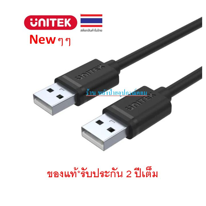 UNITEK USB 2.0 to USB-A Data Cable 1.5M รุ่นY-C442GBK