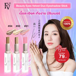 [ พร้อมส่งจากไทย ] FV Beauty Eyes Velvet Duo Eyeshadow Stick อายแชโดว์