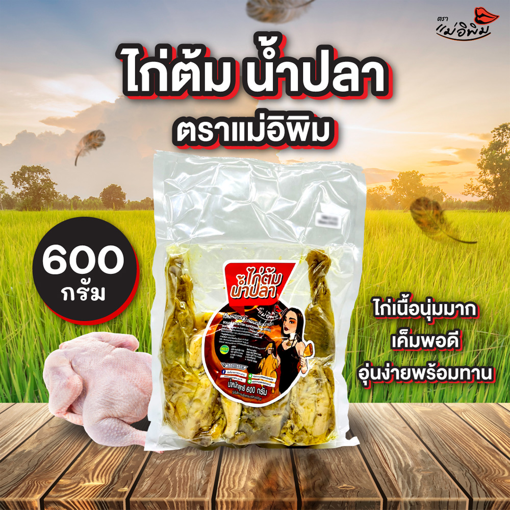PIMRYPIE ไก่ต้มน้ำปลา ตราแม่อิพิม บรรจุแพ็คสำเร็จรูป 600G. (สามารถเก็บในอุณหภูมิปกติได้ 7 วัน) - รูปที่ 3