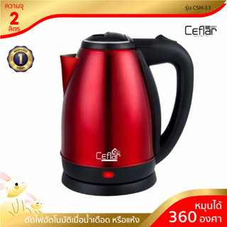 Ceflar กาต้มน้ำไฟฟ้า Electric Kettle รุ่น CSH-11