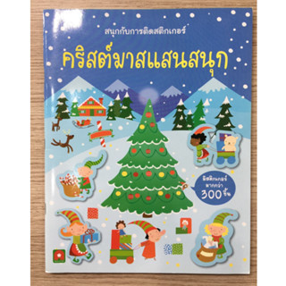 AFK หนังสือ สนุกกับการติดสติกเกอร์ คริสต์มาสแสนสนุก (ของมีตำหนิ)