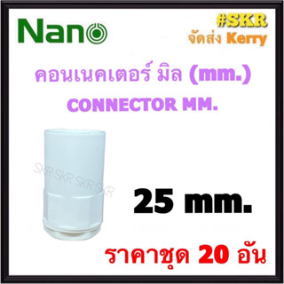 NANO คอนเนคเตอร์ ขาว (มิล) 25มิล ( ราคาชุด 20อัน ) FITTING CONNECTOR คอนเน็คเตอร์ คอน อุปกรณ์ ท่อ PVC