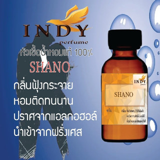 INDY Perfume หัวเชื้อน้ำหอมแท้ กลิ่นชาโน หอมติดทนนาน ขนาด 30 cc.