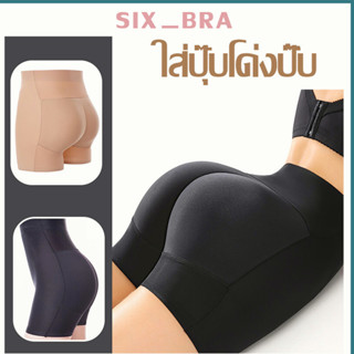 Six_bra กางเกงซับใน กางเกงในเสริมก้น ยกก้น เสริมตูด เสริมตูด เสริมสะโพก เสริมก้นไร้ขอบ กางเกงไร้ขอบ AAA58